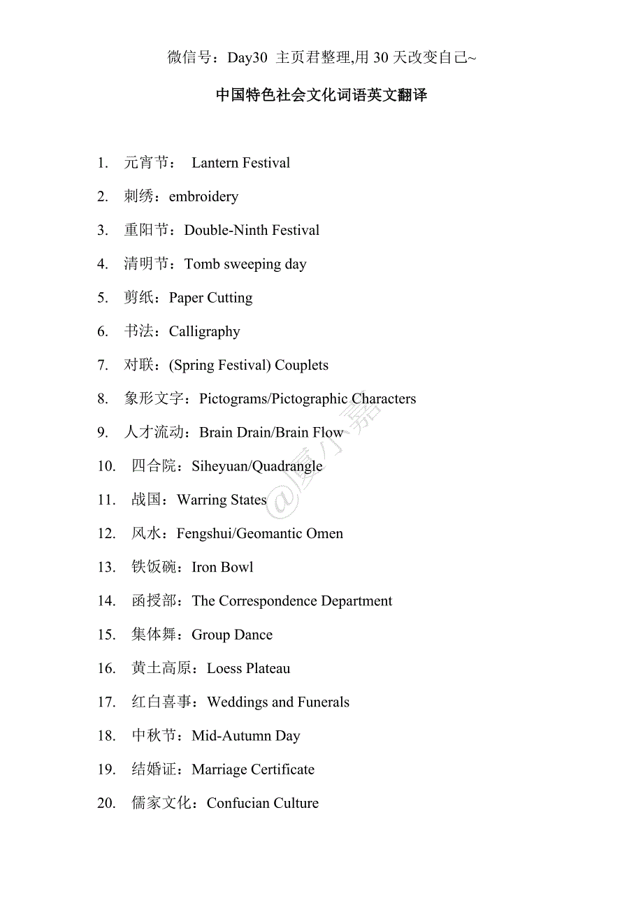 我国特色社会文化词语英文翻译_第1页