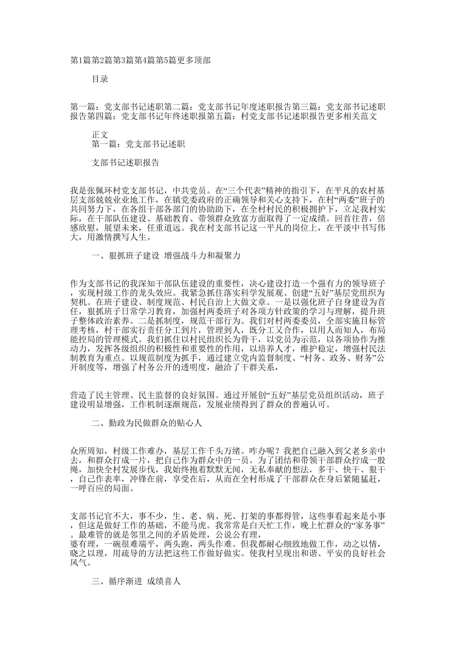 党支部书记述职(精选多 篇).docx_第1页