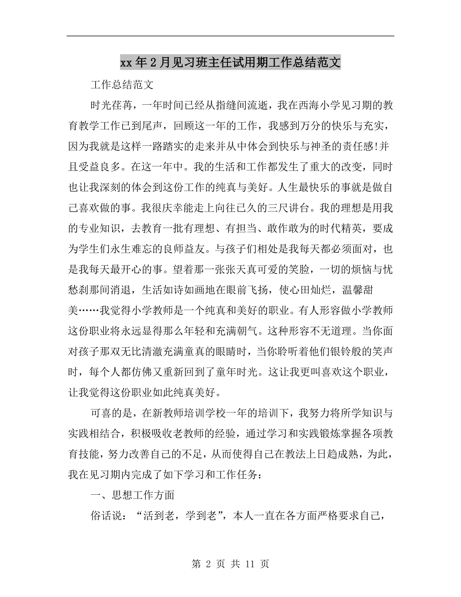 xx年2月见习班主任试用期工作总结范文_第2页