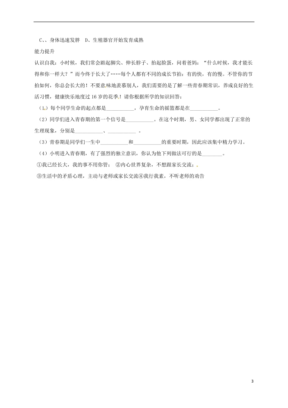 山西省洪洞县七年级生物下册 第四单元 第一章 第三节 青春期导学案（无答案）（新版）新人教版_第3页