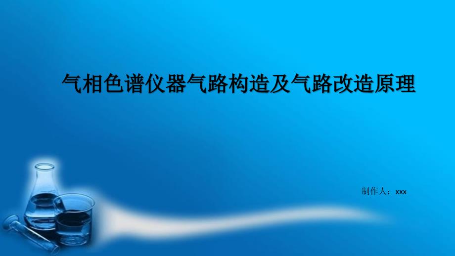 气相色谱仪器气路构造及气路改造原理讲解_第1页