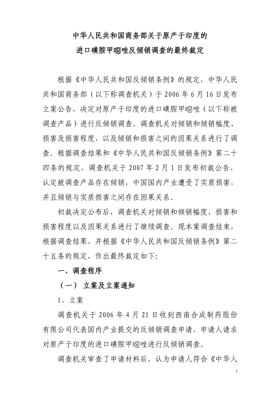 我国商务部关于原产于印度的进口磺胺甲恶唑反倾销调查的最终裁定_第1页