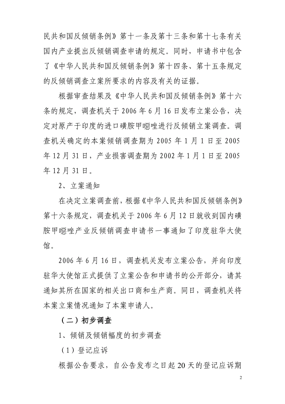 我国商务部关于原产于印度的进口磺胺甲恶唑反倾销调查的最终裁定_第2页