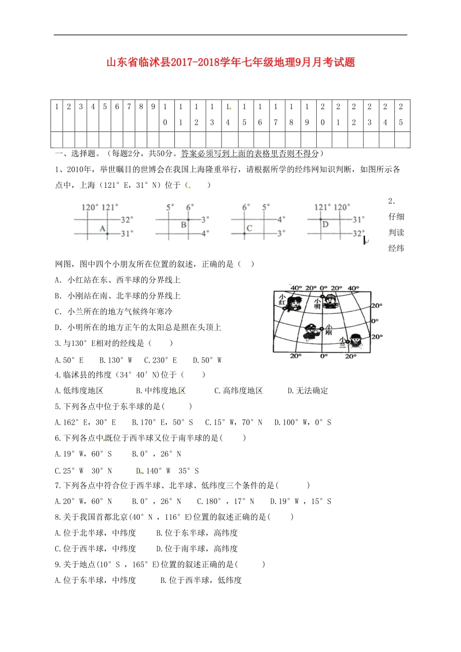 山东省临沭县2017－2018学年七年级地理9月月考试题（无答案） 新人教版_第1页