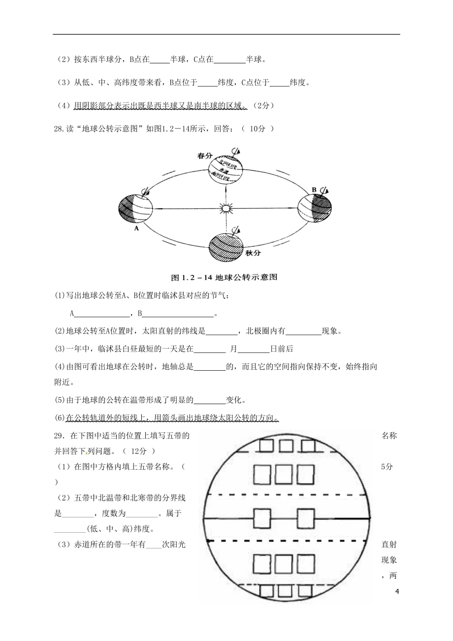 山东省临沭县2017－2018学年七年级地理9月月考试题（无答案） 新人教版_第4页