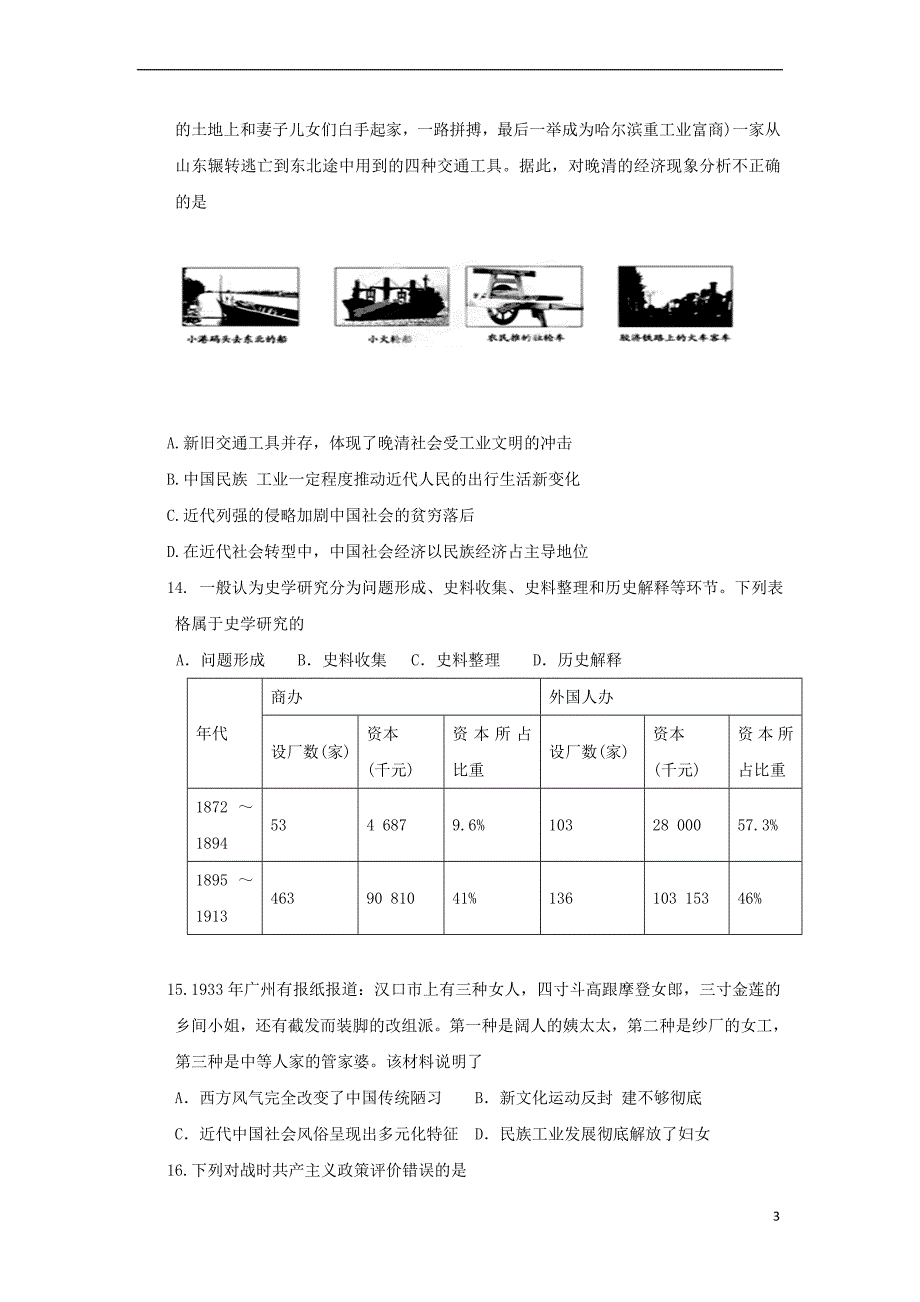 山东省临沂市蒙阴县2016－2017学年高一历史下学期第二次月考（期末模拟）试题_第3页