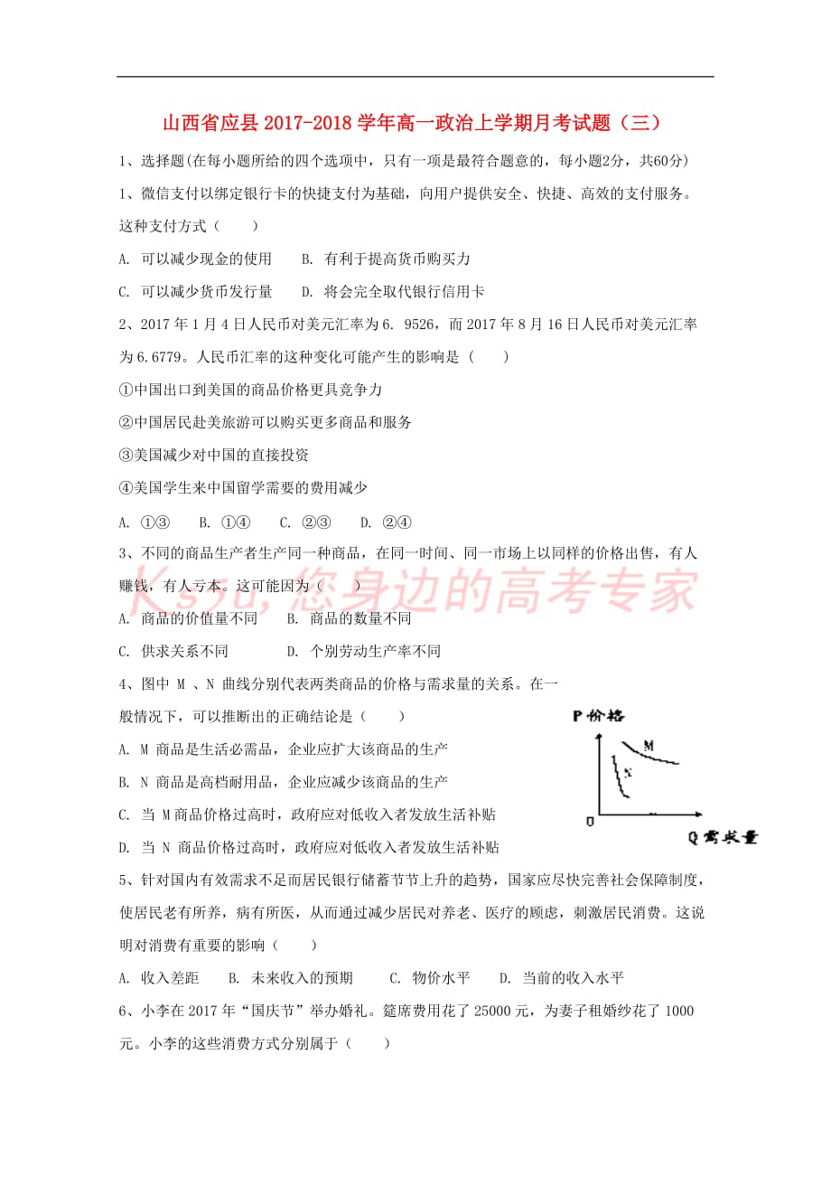 山西省应县2017－2018学年高一政治上学期月考试题（三）_第1页