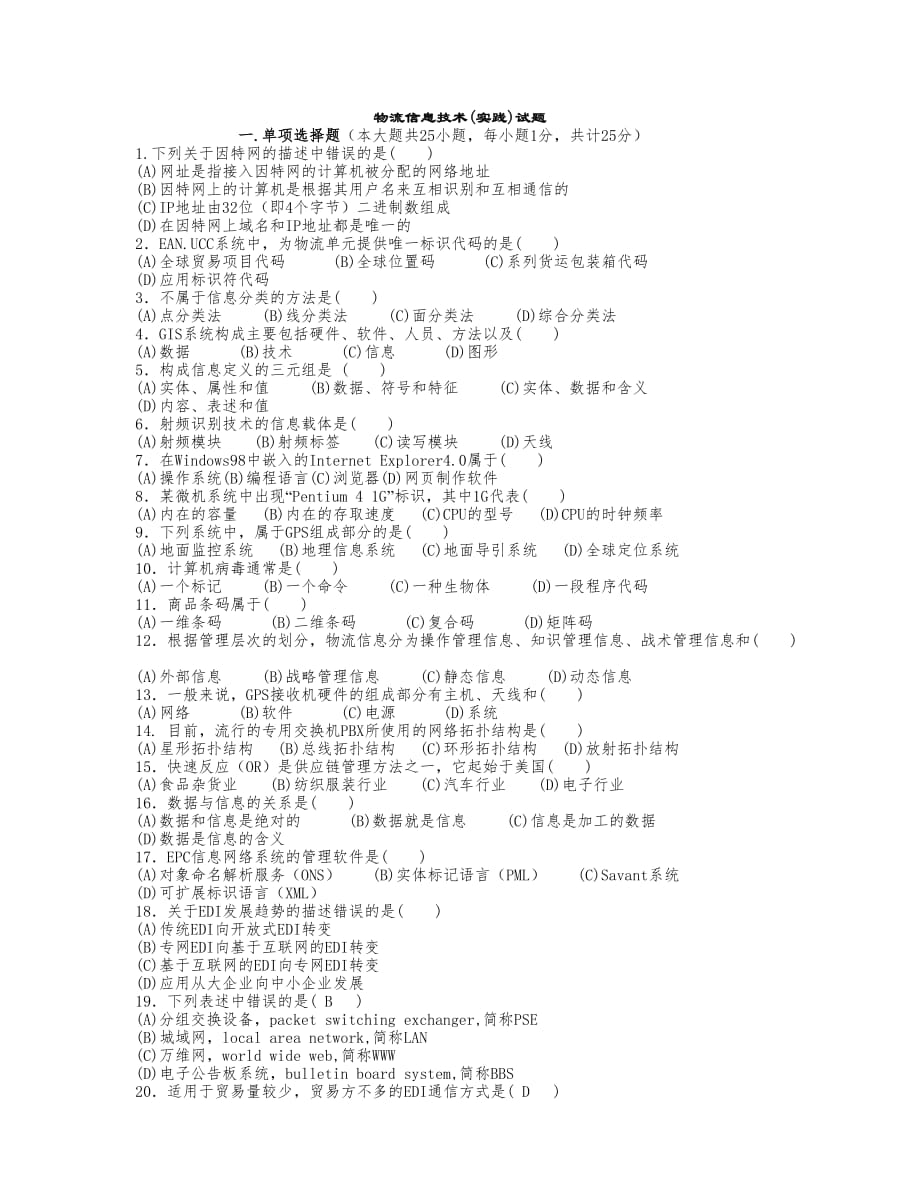 物流信息技术实践试题_第1页