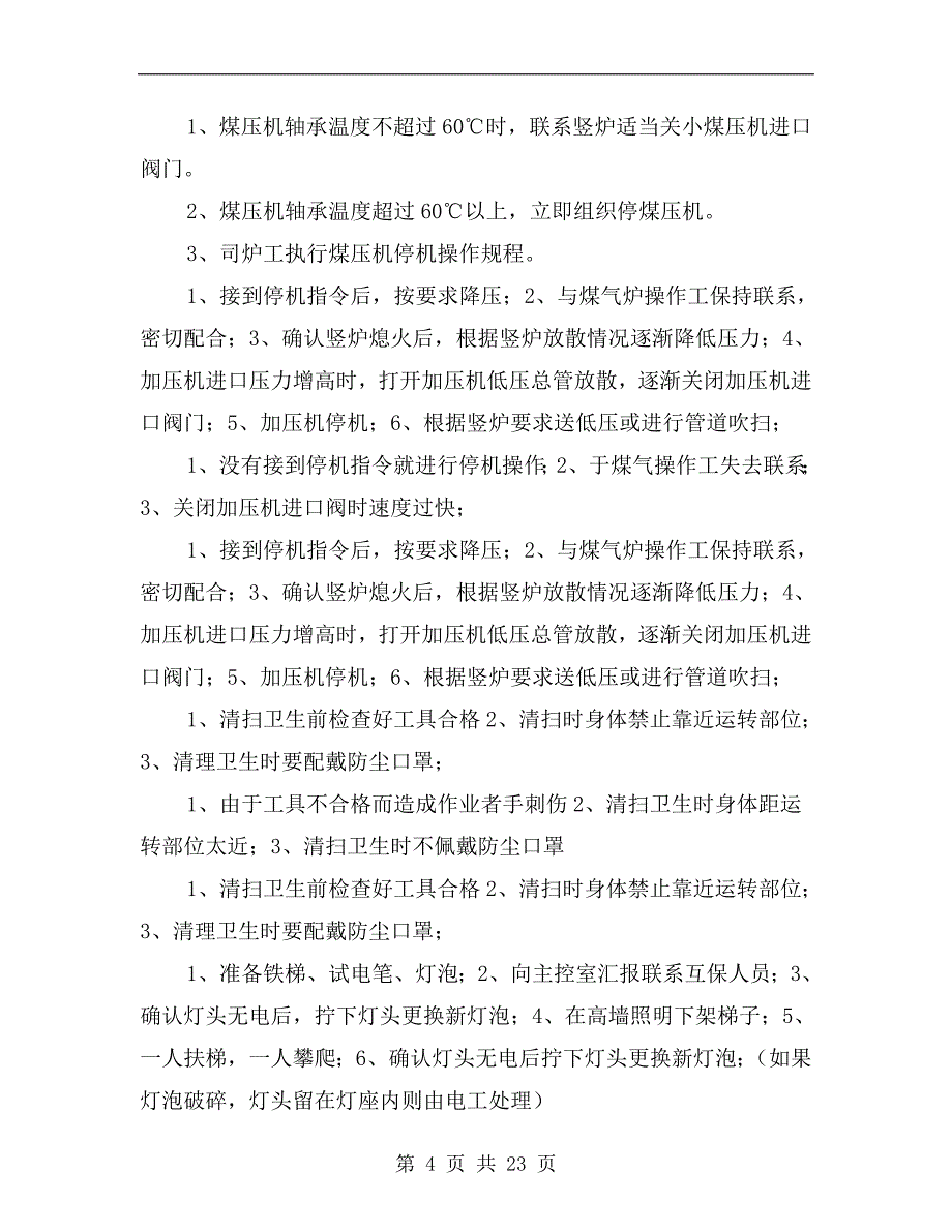 煤压站岗位安全作业指导书_第4页