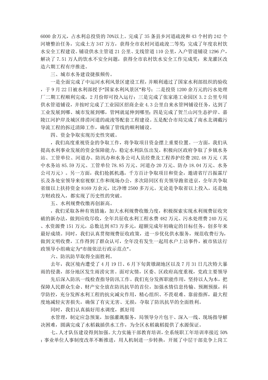 区水务局年终总结表彰大会讲话稿(精选多 篇).docx_第2页