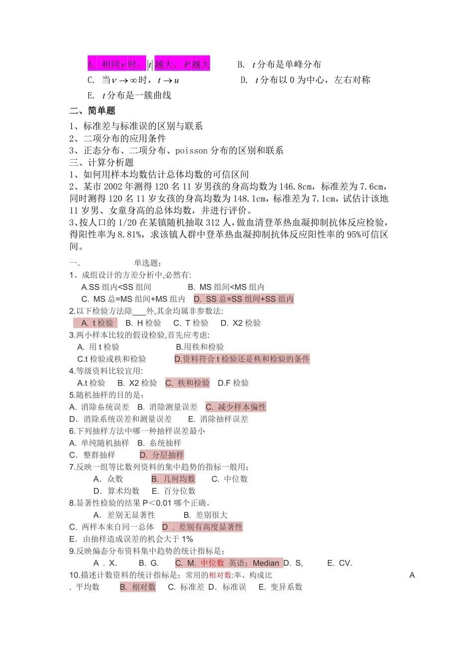 公共卫生执业医师考试中级职称考试卫生统计学._第5页