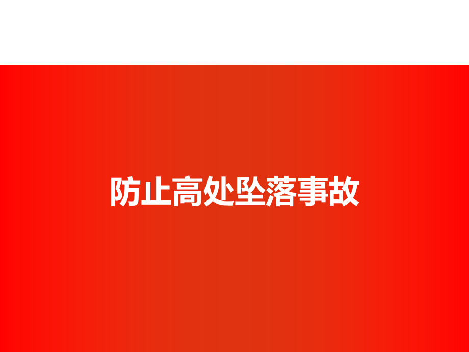 防止人身伤亡事故专题培训教材_第3页