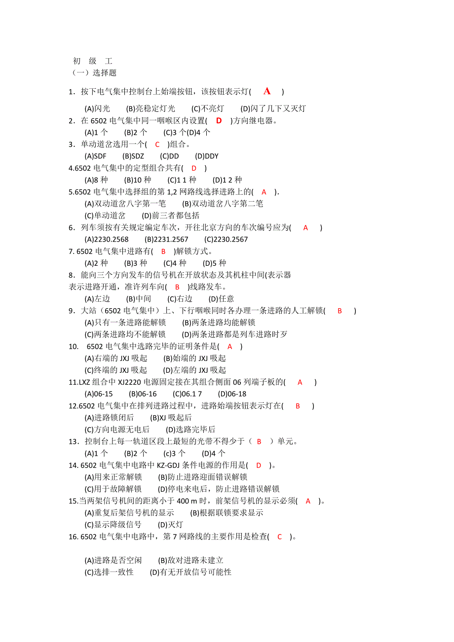 铁路初级信号工技能鉴定选择题(带答案)讲解_第1页