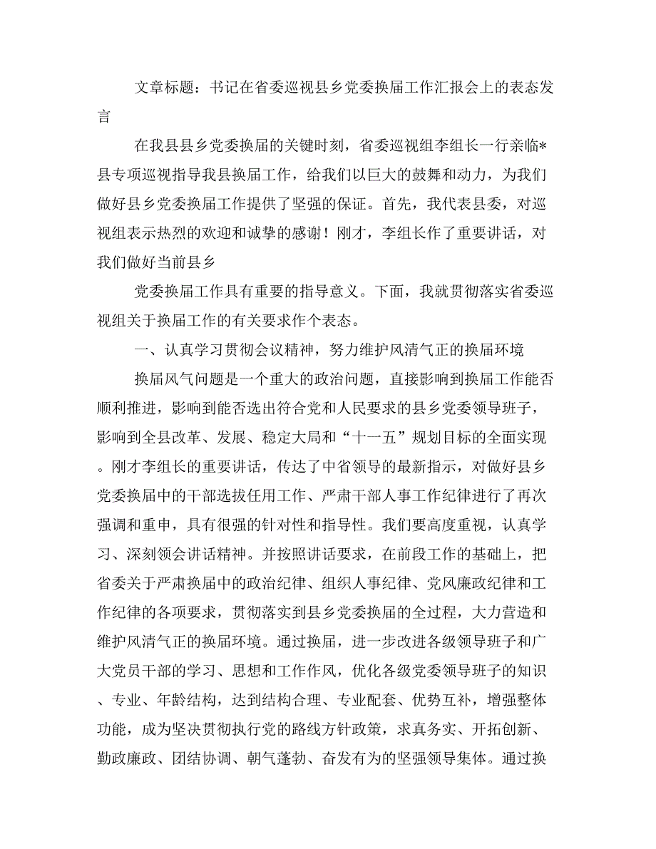 省委巡视表态发言(精选多篇)_第3页