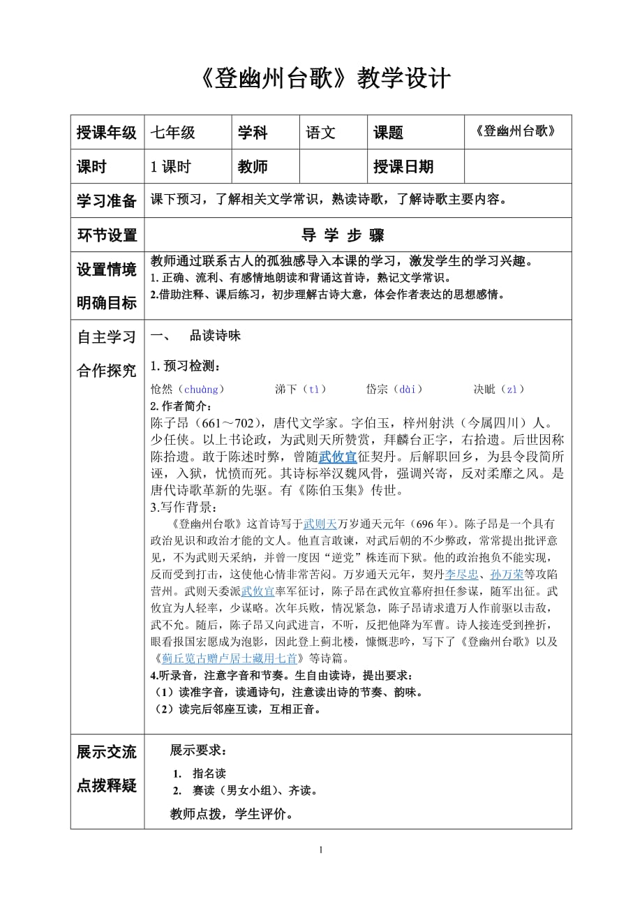 人教版部编初一下册登幽州台歌教学设计_第1页