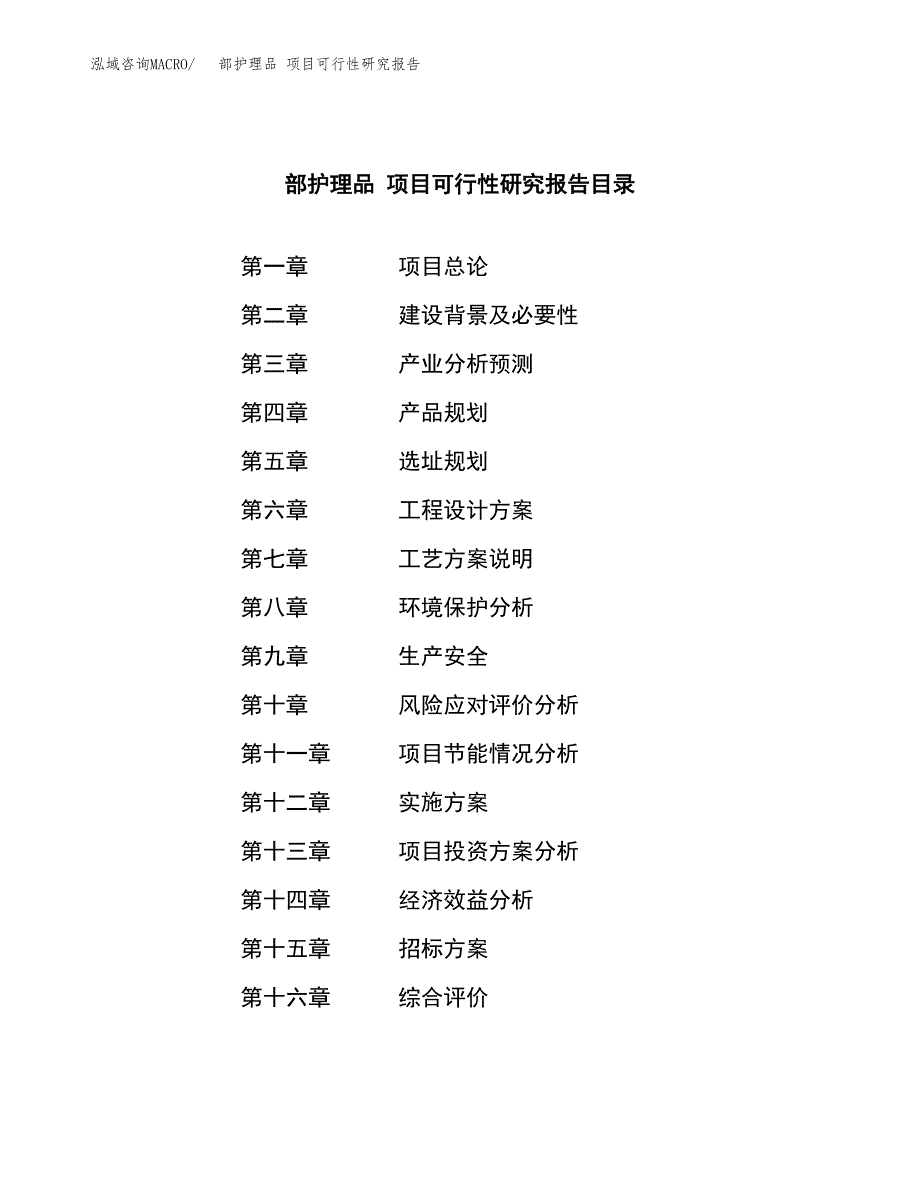 部护理品 项目可行性研究报告（总投资10000万元）（46亩）_第2页