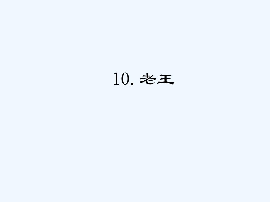 语文人教版部编初一下册老王练习题_第1页