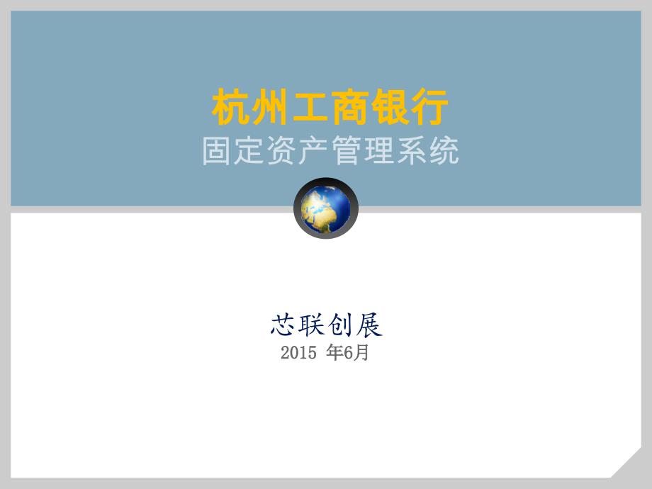 杭州工商银行固定资产管理系统方案_第1页
