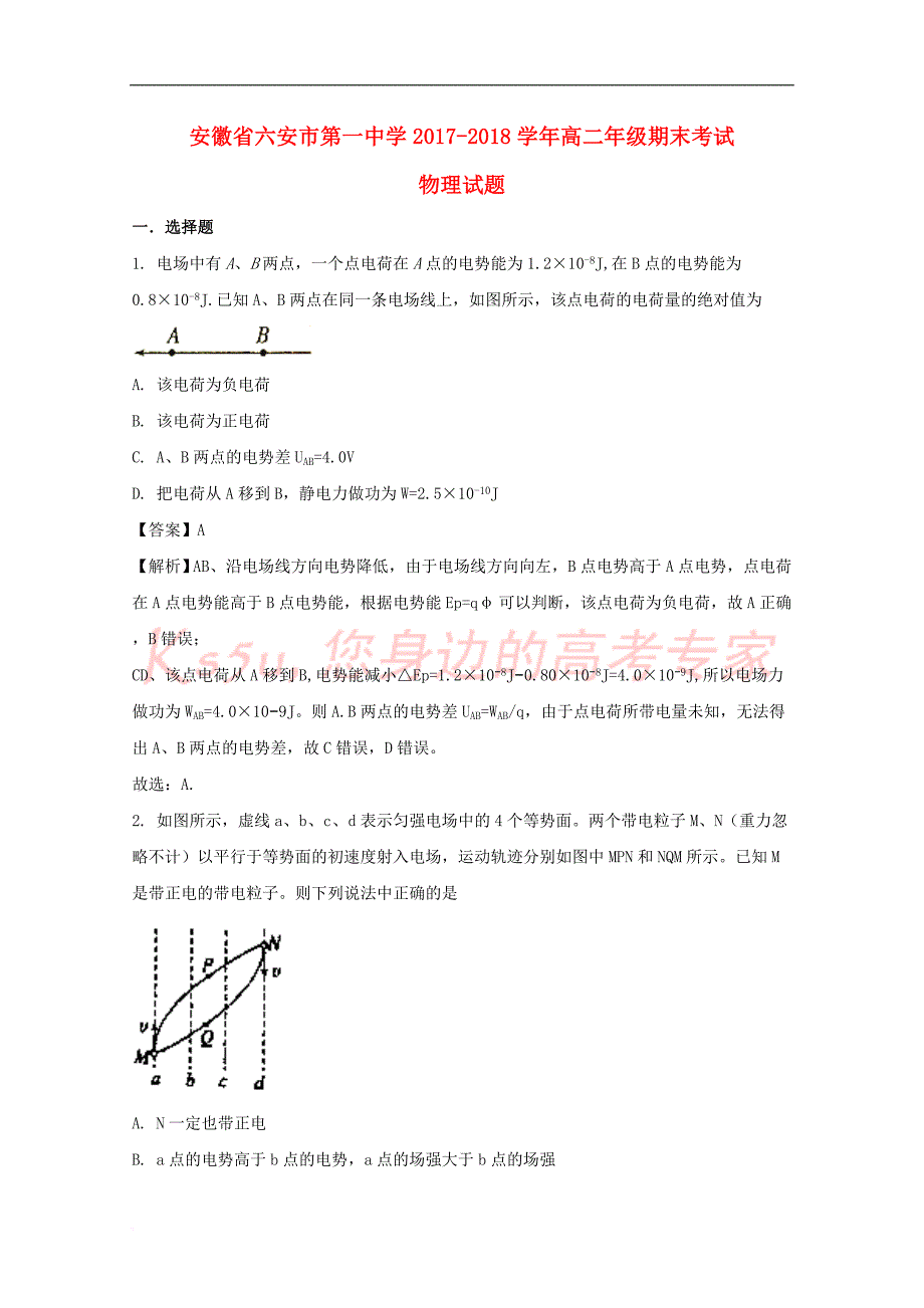 安徽省2017－2018学年高二物理上学期期末考试试题（含解析）_第1页