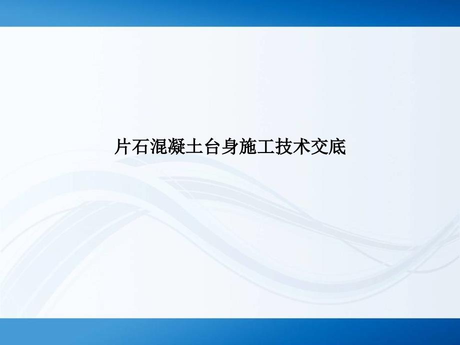 片石混凝土台身施工方案讲解_第1页