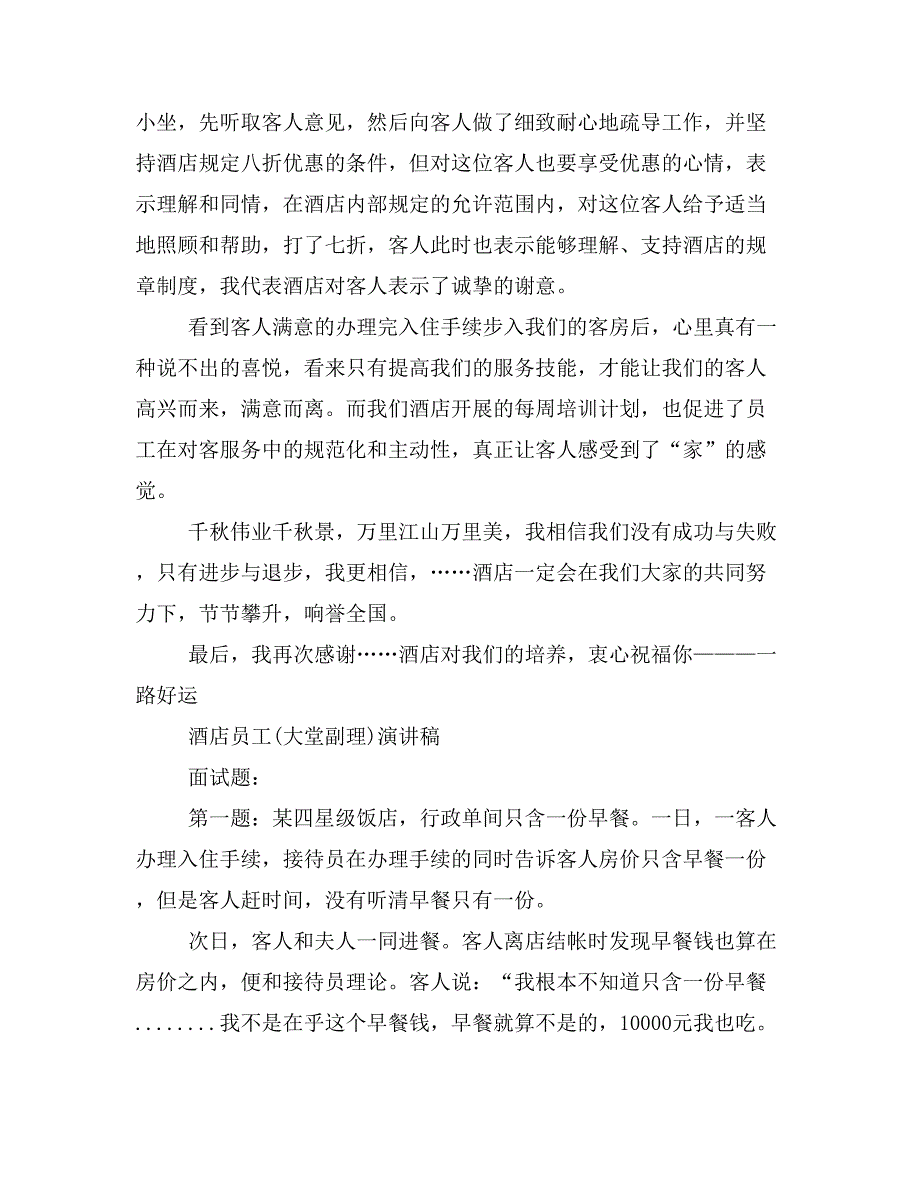 酒店大堂副理爱岗敬业演讲稿(精选多篇)_第4页