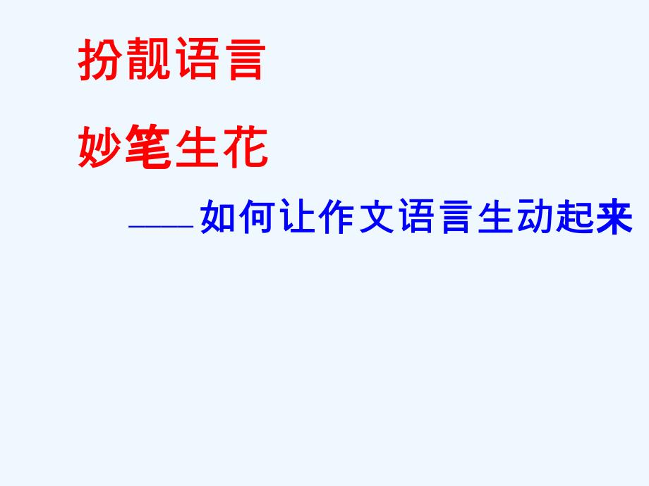 语文人教版部编初一下册如何让作文语言活起来_第2页