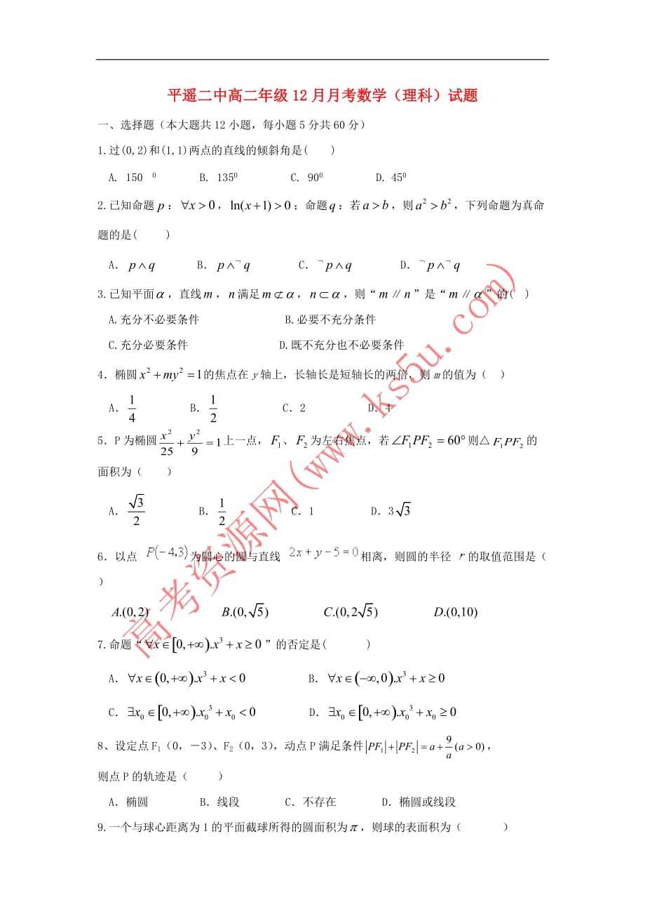 山西省晋中市平遥县第二中学2018-2019学年高二数学12月月考试题 理_第1页