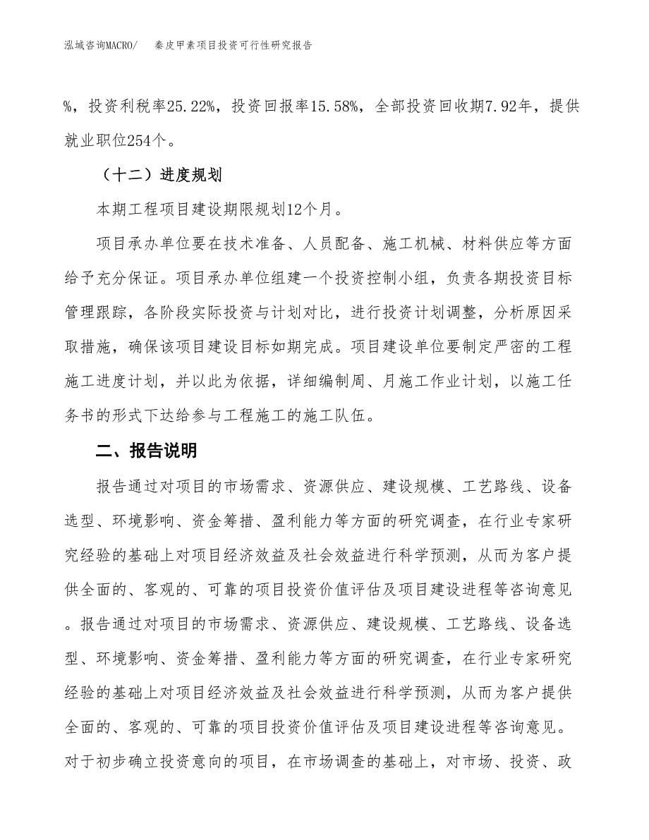 秦皮甲素项目投资可行性研究报告.docx_第5页