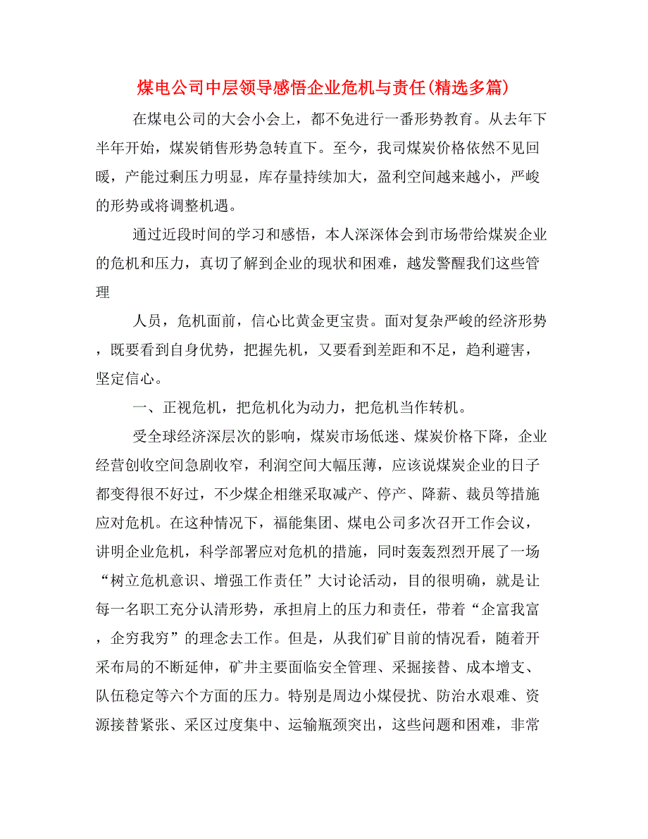 煤电公司中层领导感悟企业危机与责任(精选多篇)_第1页