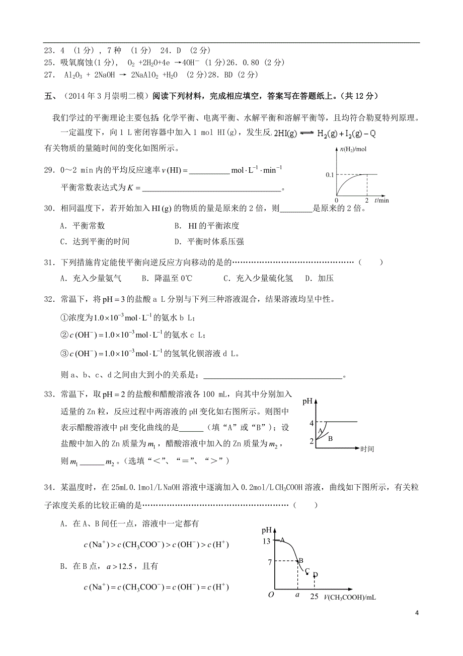 上海市17区县2014届高考化学二模试题分类汇编16基础理论综合剖析_第4页