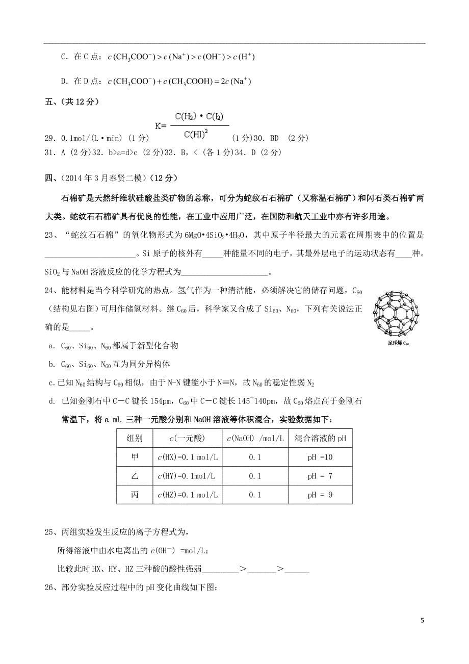 上海市17区县2014届高考化学二模试题分类汇编16基础理论综合剖析_第5页