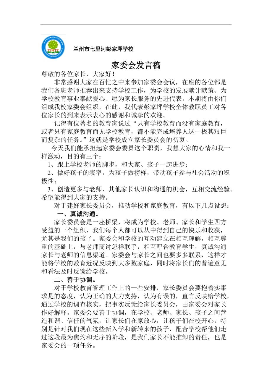 家委会发言稿及流程_第1页