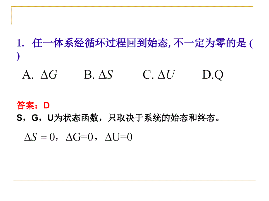 物化第1和第2章选择题讲解_第1页