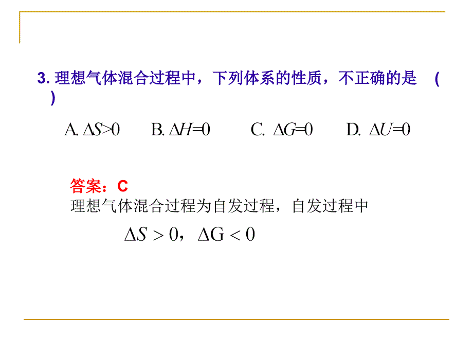 物化第1和第2章选择题讲解_第3页