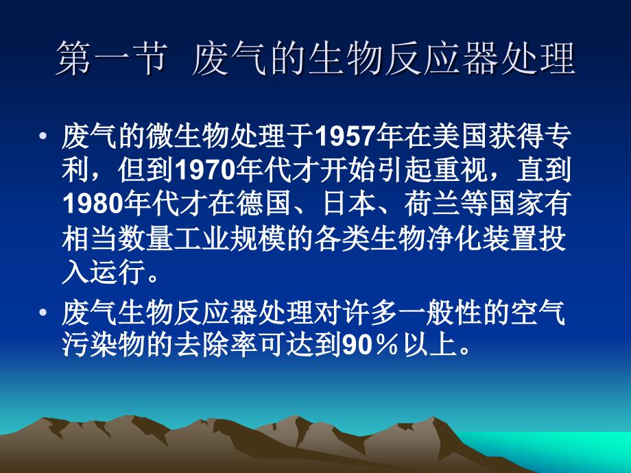 污染气体的生物处理讲解_第4页