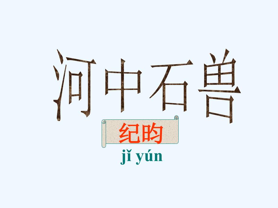 语文人教版部编初一下册河中石兽_第1页