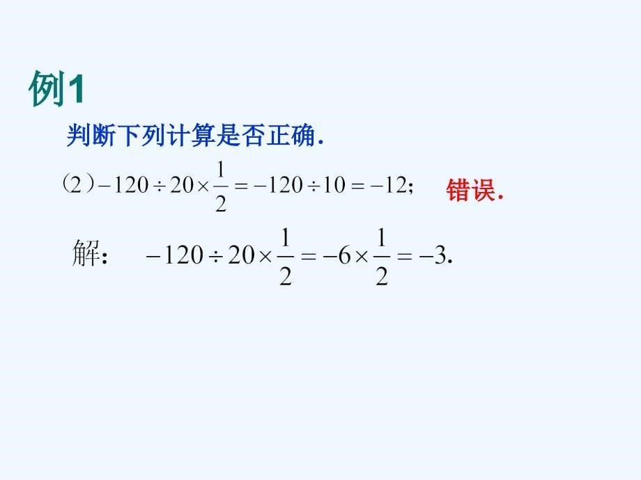 数学北师大版初一上册《有理数的混合运算》课件PPT_第5页