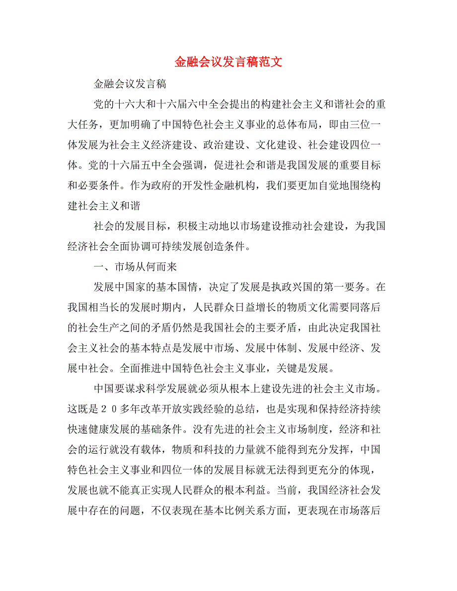 金融会议发言稿范文_第1页