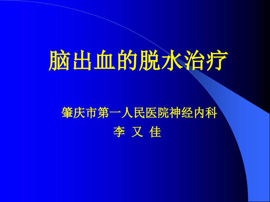 脑出血的脱水治疗--2010医学会学习班讲课讲解_第1页