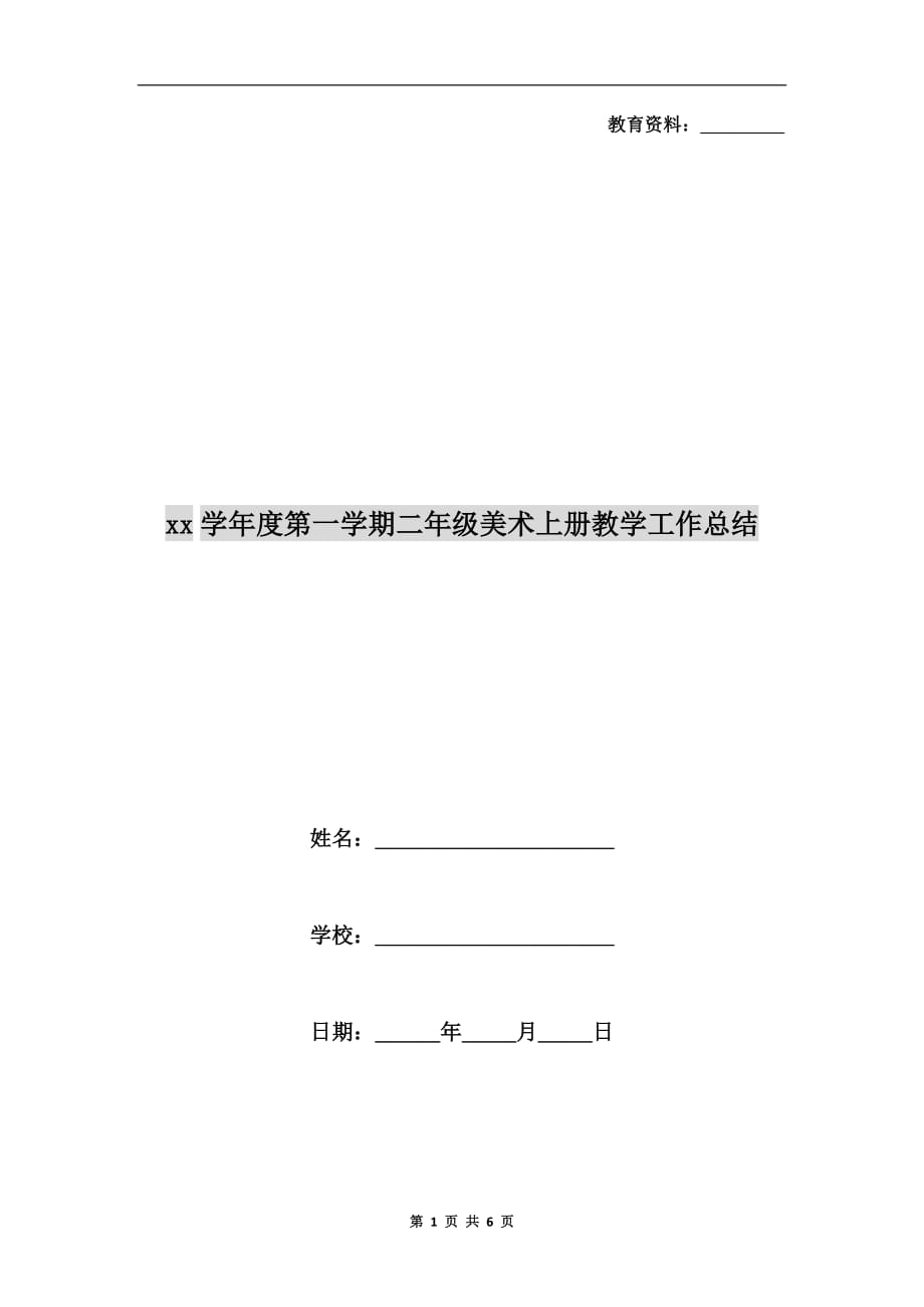 xx学年度第一学期二年级美术上册教学工作总结_第1页