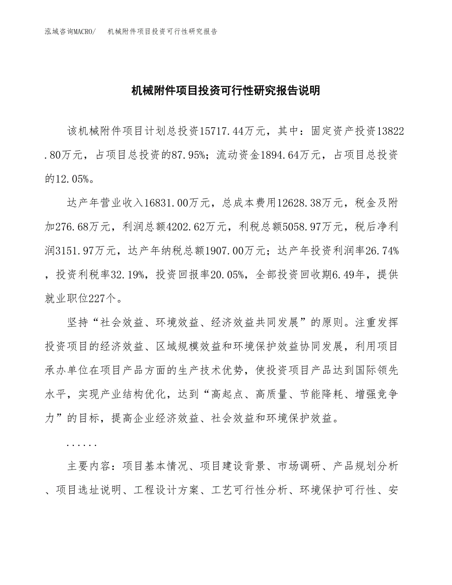 机械附件项目投资可行性研究报告.docx_第2页