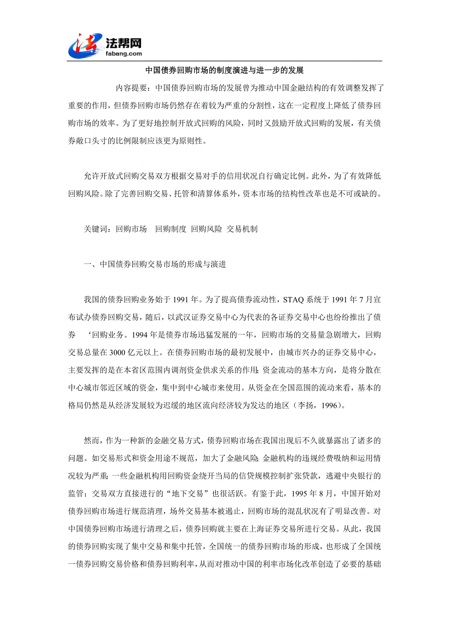 我国债券回购市场的制度演进跟进一步的发展_第1页