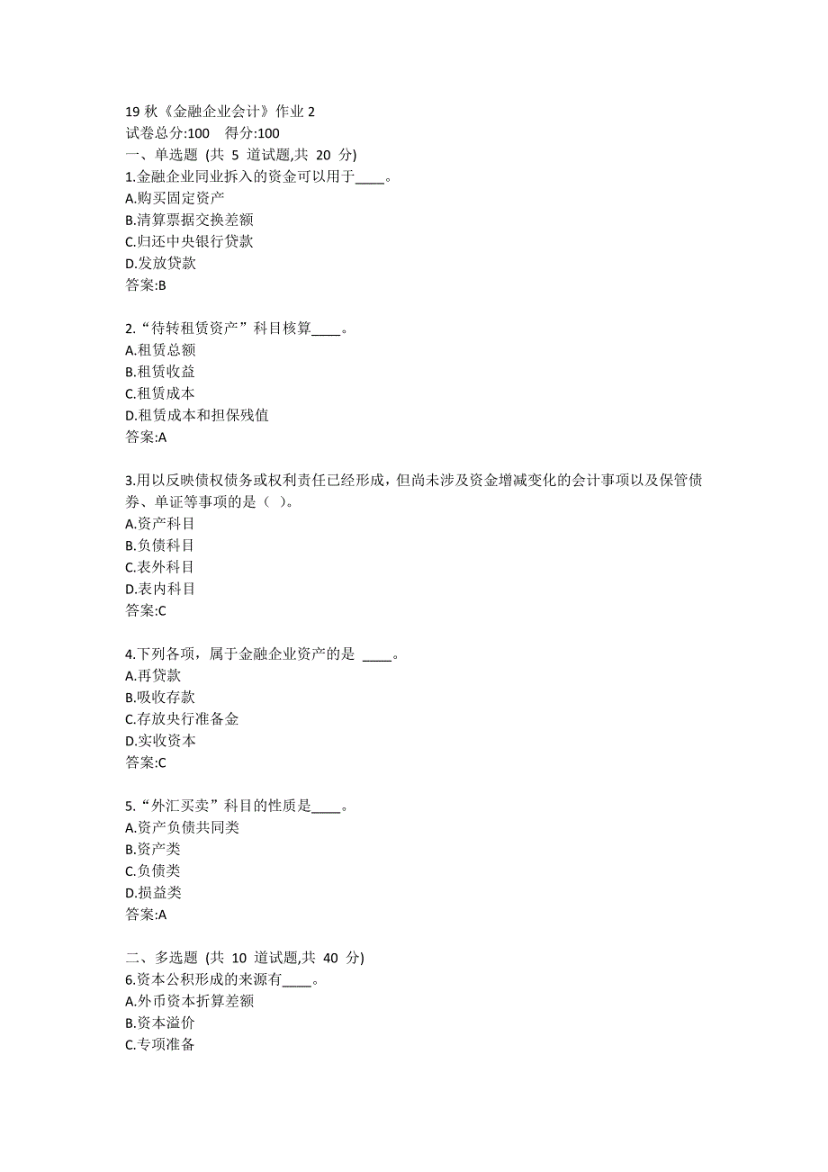 北语19秋《金融企业会计》作业2满分哦_第1页