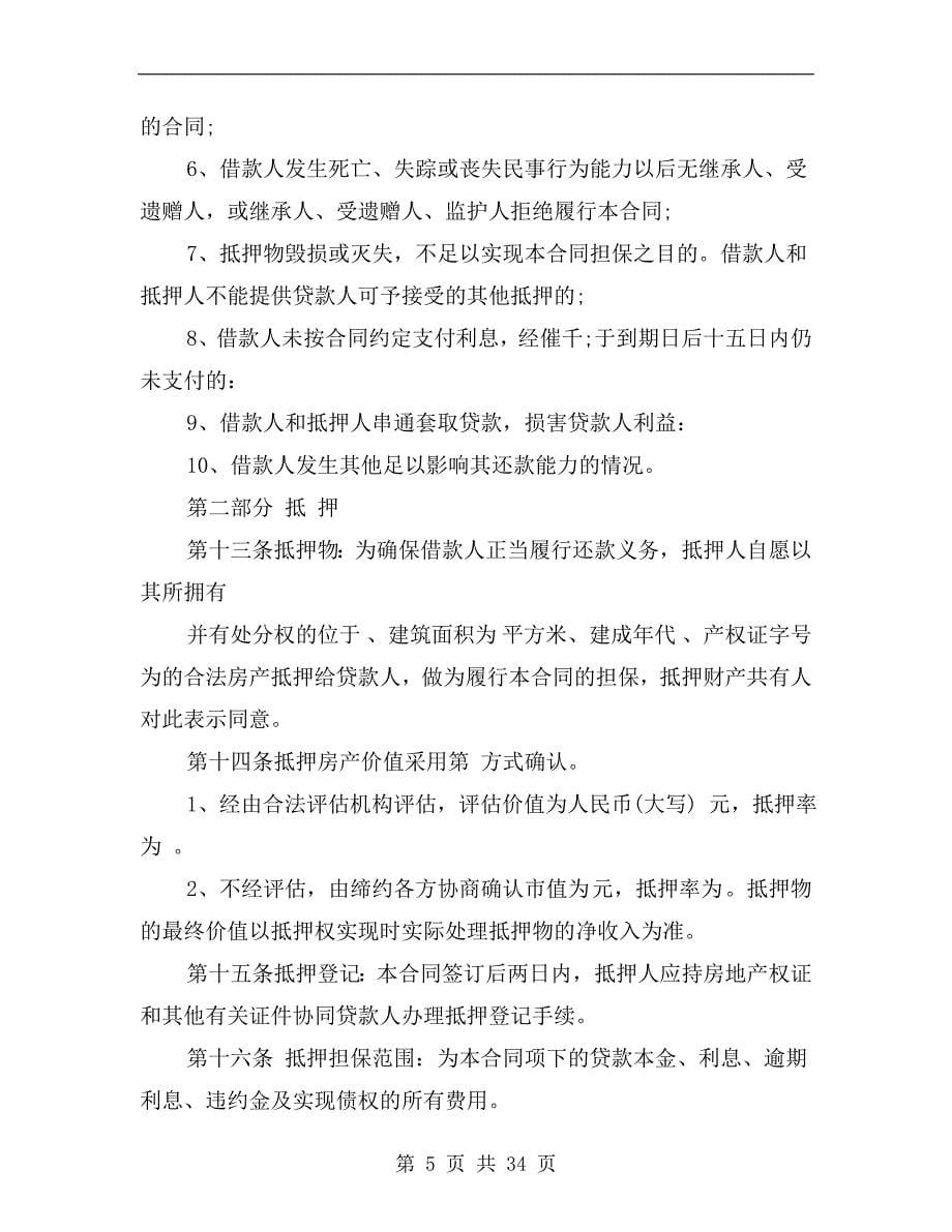 [合同协议]民间房产抵押借款合同范本_第5页