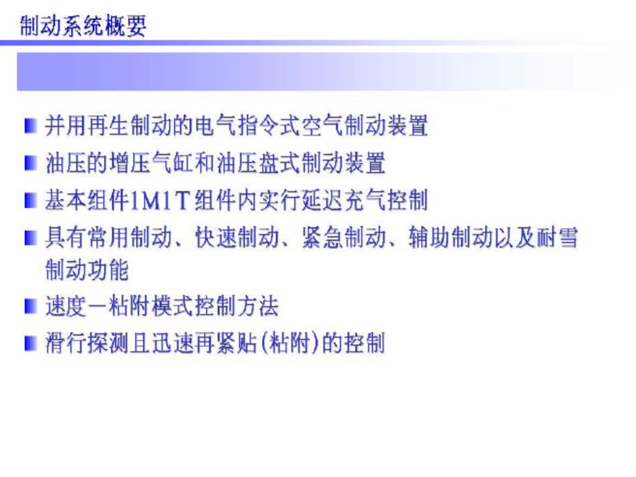 时速200公里动车组制动系统原理及检修维护介绍讲解_第4页