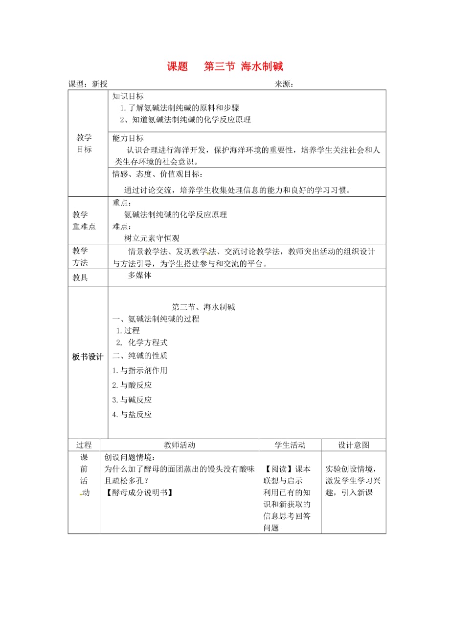 山东省莱州市沙河镇九年级化学全册 第三单元 海水中的化学 第三节 海水“制碱”教案1 鲁教版五四制_第1页