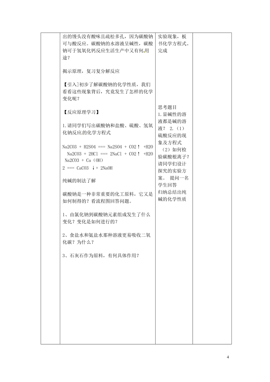 山东省莱州市沙河镇九年级化学全册 第三单元 海水中的化学 第三节 海水“制碱”教案1 鲁教版五四制_第4页