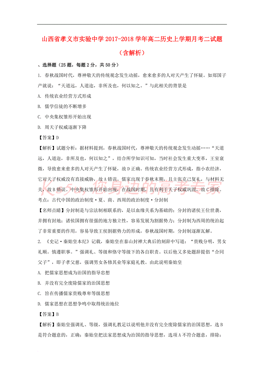 山西省孝义市实验中学2017-2018学年高二历史上学期月考二试题（含解析）_第1页