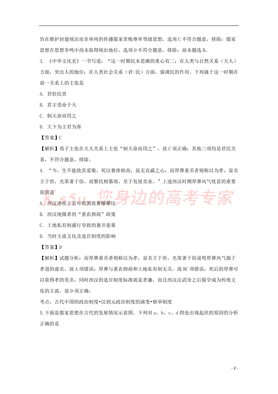 山西省孝义市实验中学2017-2018学年高二历史上学期月考二试题（含解析）_第2页