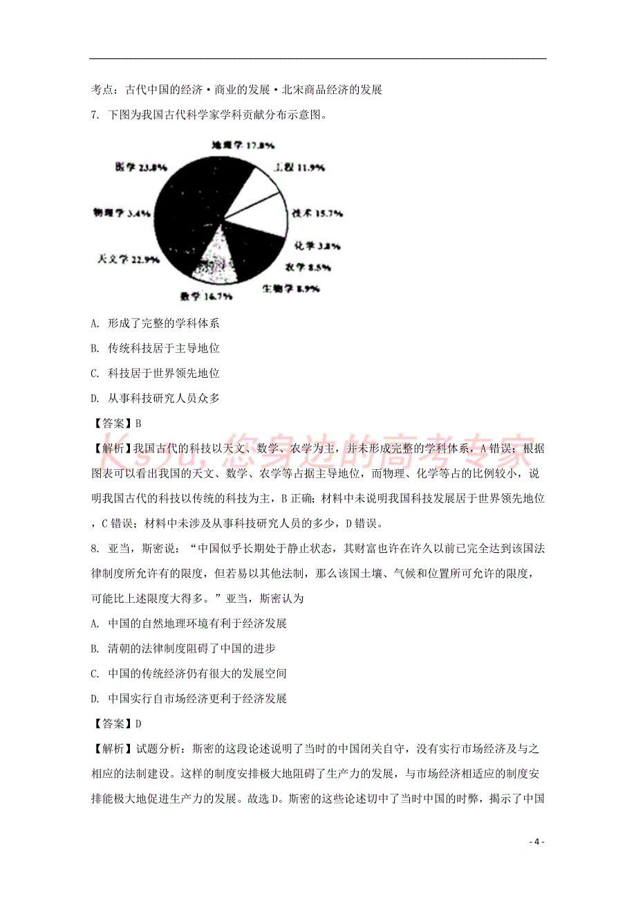 山西省孝义市实验中学2017-2018学年高二历史上学期月考二试题（含解析）_第4页